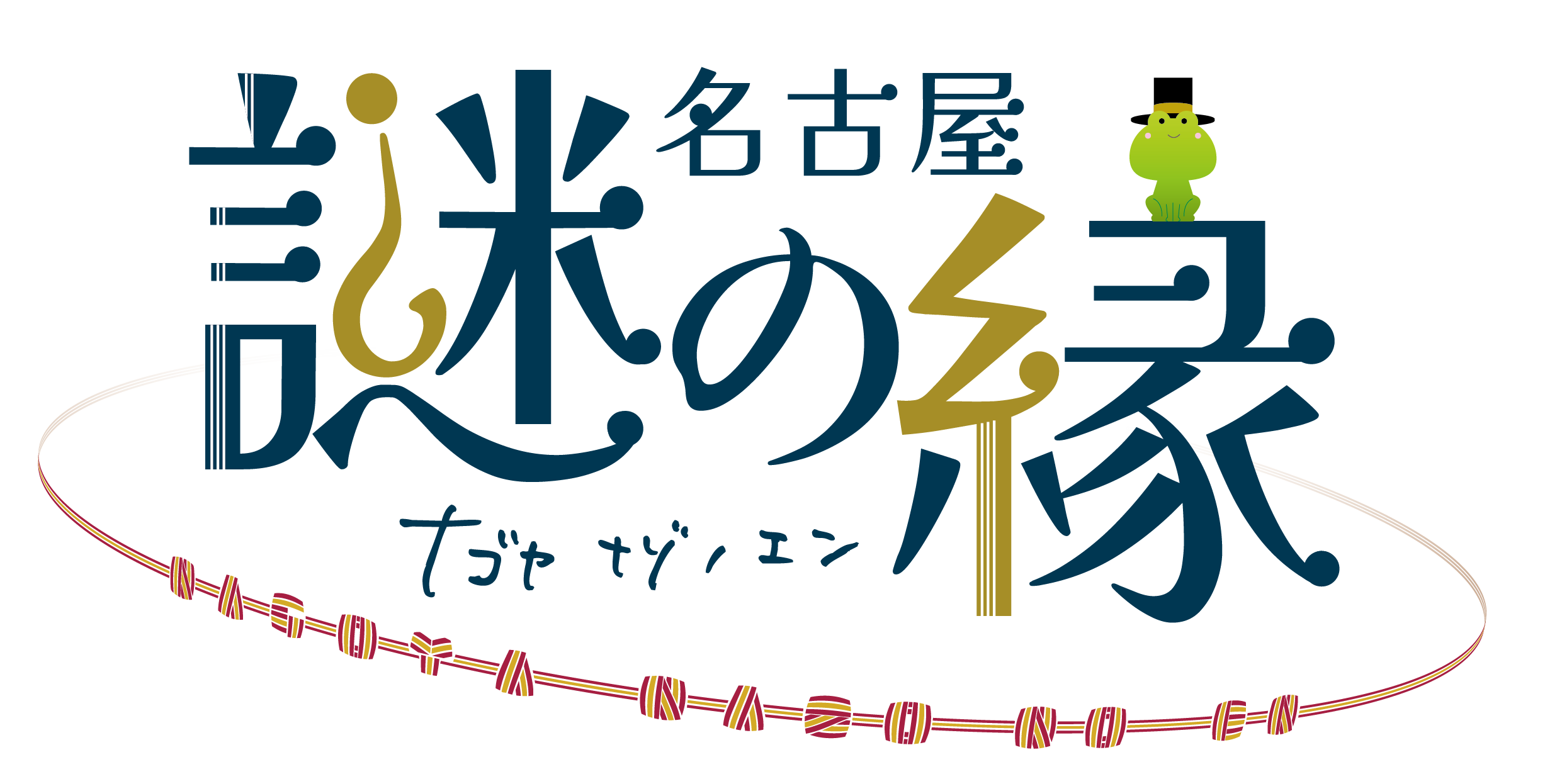 名古屋謎の縁